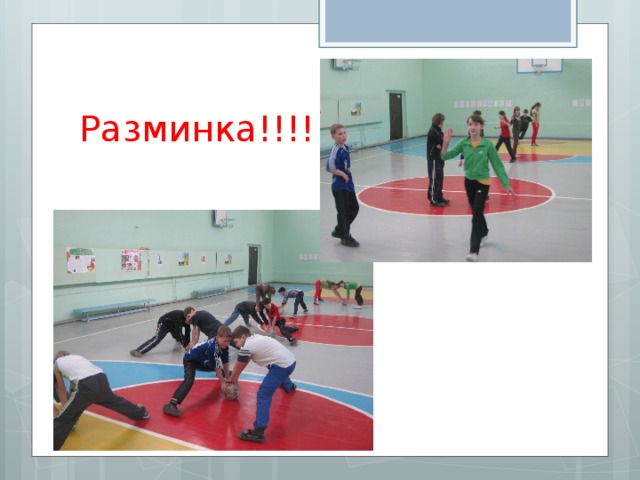 Разминка!!!! 