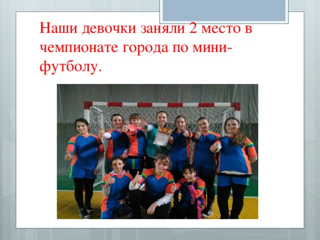 Наши девочки заняли 2 место в чемпионате города по мини-футболу. 