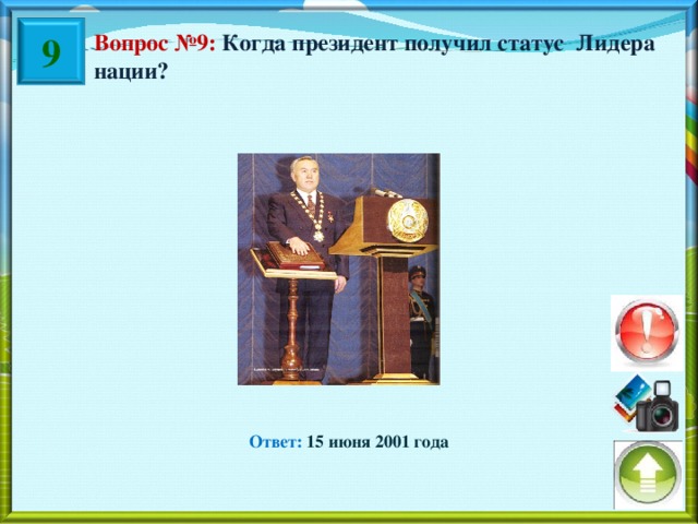 9 Вопрос №9: Когда президент получил статус Лидера нации? Ответ: 15 июня 2001 года