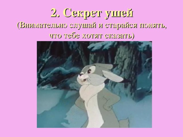 2. Секрет ушей  (Внимательно слушай и старайся понять, что тебе хотят сказать) 