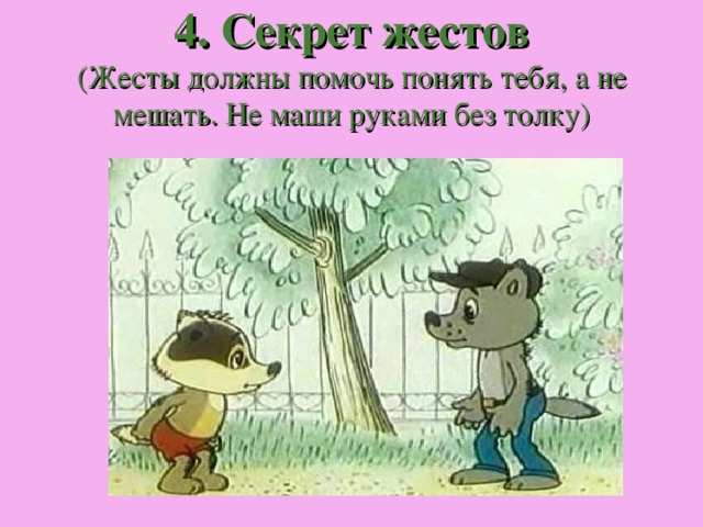 4. Секрет жестов  (Жесты должны помочь понять тебя, а не мешать. Не маши руками без толку) 