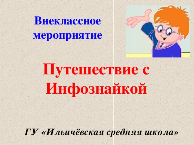 Внеклассное мероприятие  Путешествие с Инфознайкой ГУ «Ильичёвская средняя школа»