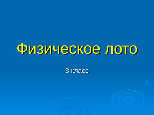 Физическое лото 