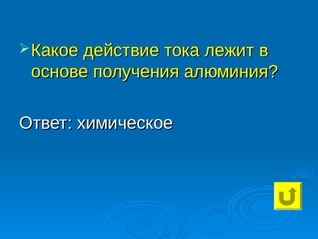 Какое действие тока лежит в основе получения алюминия?  Ответ: химическое 