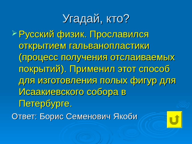 Русский физик. Прославился открытием гальванопластики (процесс получения отслаиваемых покрытий). Применил этот способ для изготовления полых фигур для Исаакиевского собора в Петербурге. 