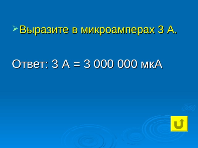 Выразите в микроамперах 3 А.  Ответ: 3 А = 3 000 000 мкА 