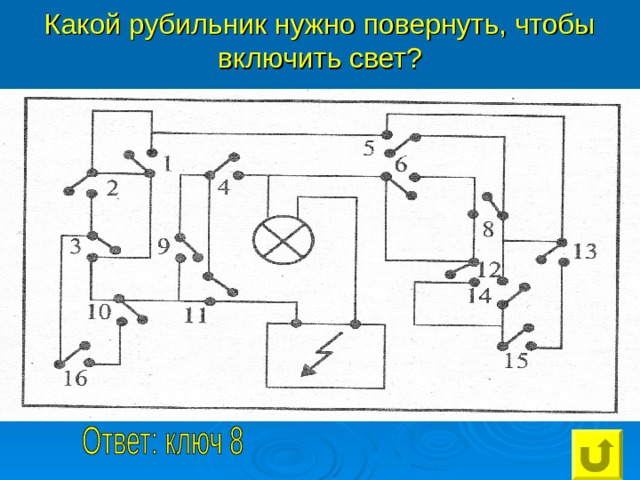 Какой рубильник нужно повернуть, чтобы включить свет? 