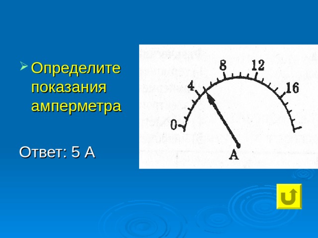 Определите показания амперметра  Ответ: 5 А 