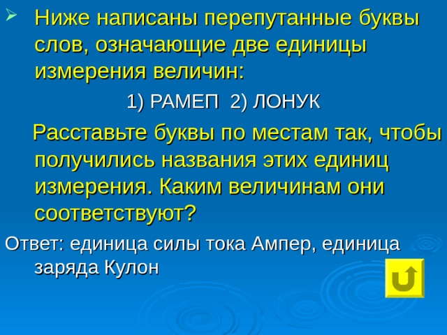 Ниже написаны перепутанные буквы слов, означающие две единицы измерения величин: Расставьте буквы по местам так, чтобы получились названия этих единиц измерения. Каким величинам они соответствуют? 
