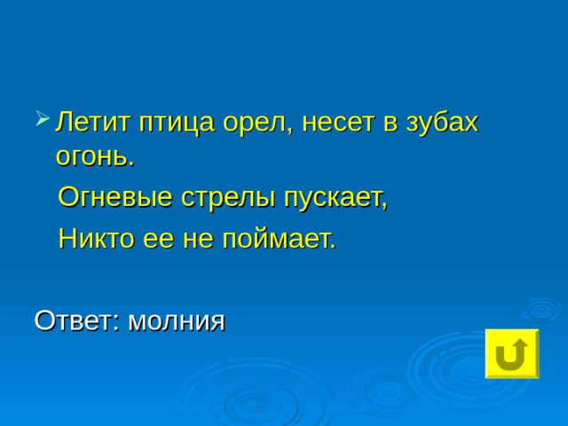 Летит птица орел, несет в зубах огонь.  Огневые стрелы пускает,  Никто ее не поймает. Ответ: молния 