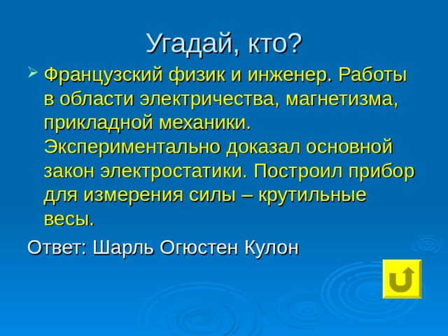 Французский физик и инженер. Работы в области электричества, магнетизма, прикладной механики. Экспериментально доказал основной закон электростатики. Построил прибор для измерения силы – крутильные весы. 