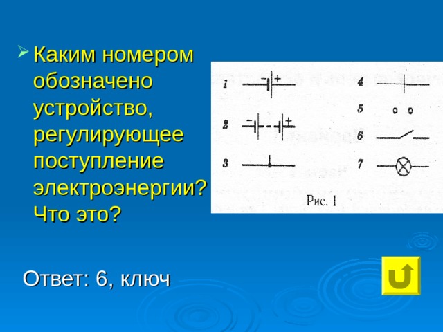 Каким номером обозначено устройство, регулирующее поступление электроэнергии? Что это?   Ответ: 6, ключ 