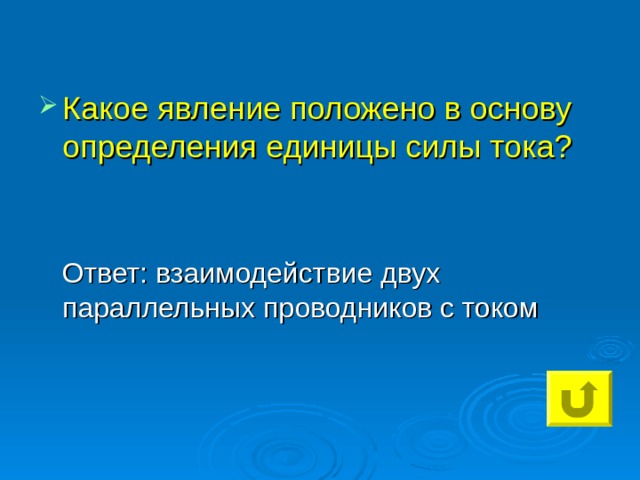 Какое явление положено в основу определения единицы силы тока? 