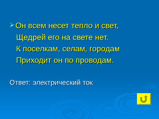 Он всем несет тепло и свет,  Щедрей его на свете нет.  К поселкам, селам, городам  Приходит он по проводам. 