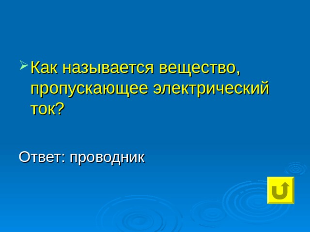 Как называется вещество, пропускающее электрический ток? Ответ: проводник 