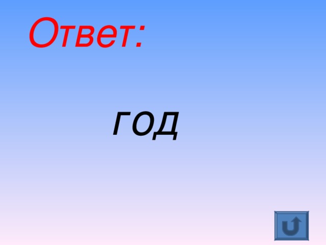 Ответ: год