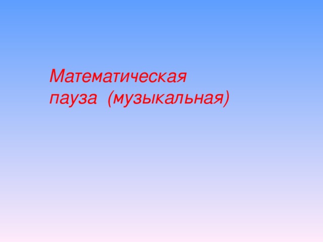 Математическая пауза (музыкальная)
