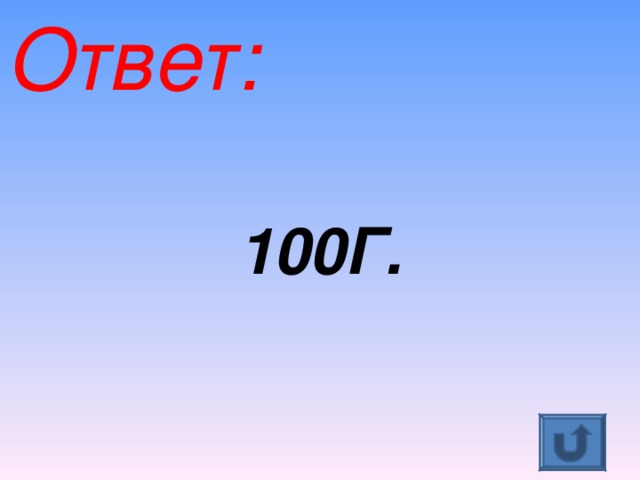 Ответ:  100Г.