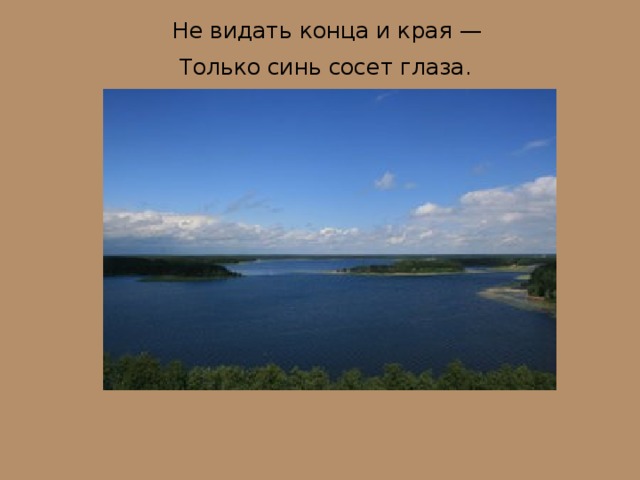 Не видать конца и края —  Только синь сосет глаза.    