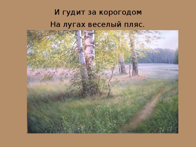 И гудит за корогодом  На лугах веселый пляс.  