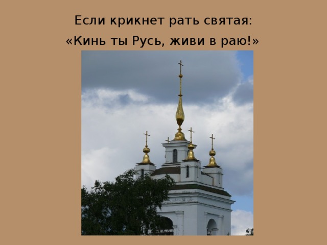 Если крикнет рать святая:  «Кинь ты Русь, живи в раю!»  