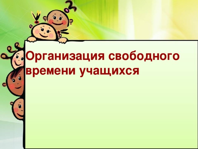 Организация свободного времени учащихся 