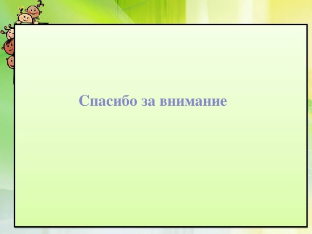 Спасибо за внимание 