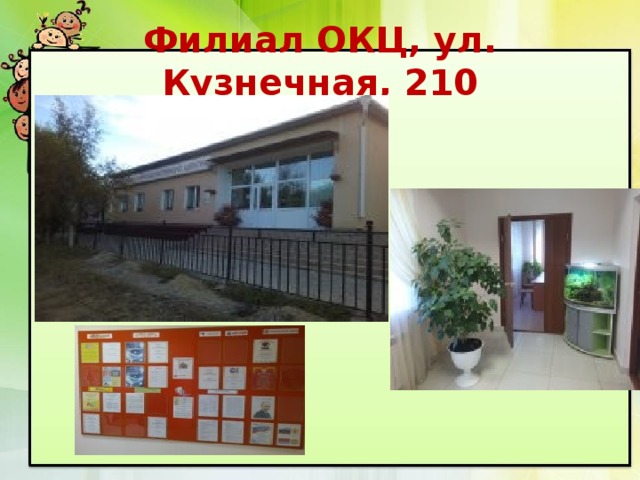 Филиал ОКЦ, ул. Кузнечная, 210 