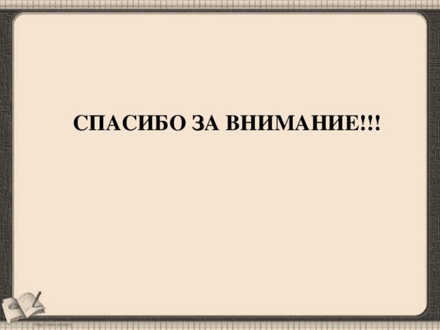 СПАСИБО ЗА ВНИМАНИЕ!!!