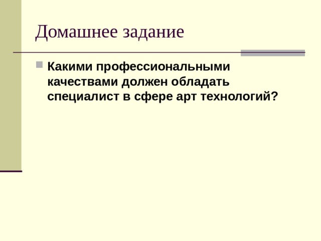 Какими профессиональными качествами должен обладать специалист в сфере арт технологий? 