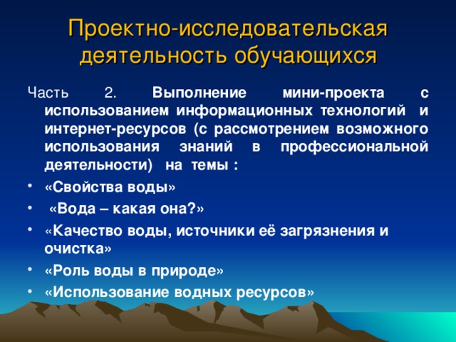 Проект организация проектно исследовательской деятельности обучающихся Вода, её свойства и значение