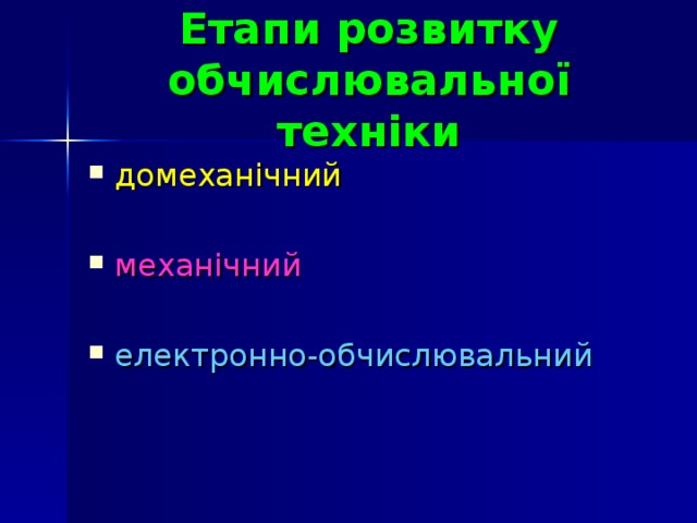 Етапи розвитку обчислювальної техніки