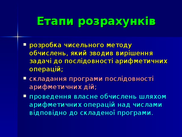 Етапи розрахунків