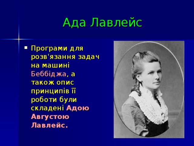 Ада Лавлейс