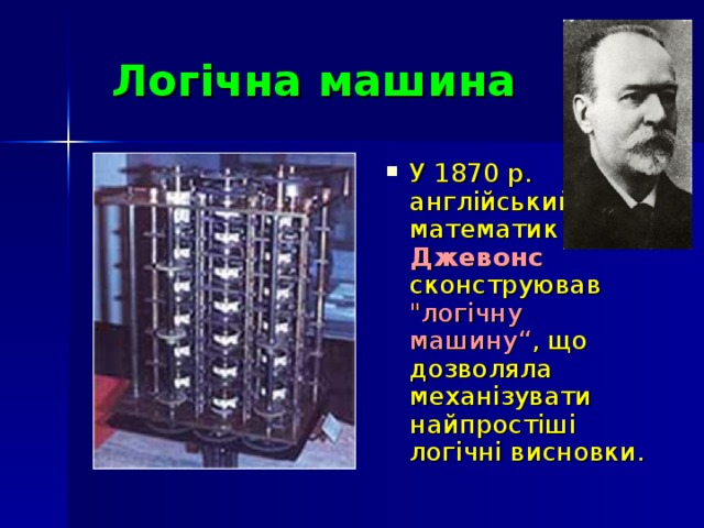 Логічна машина