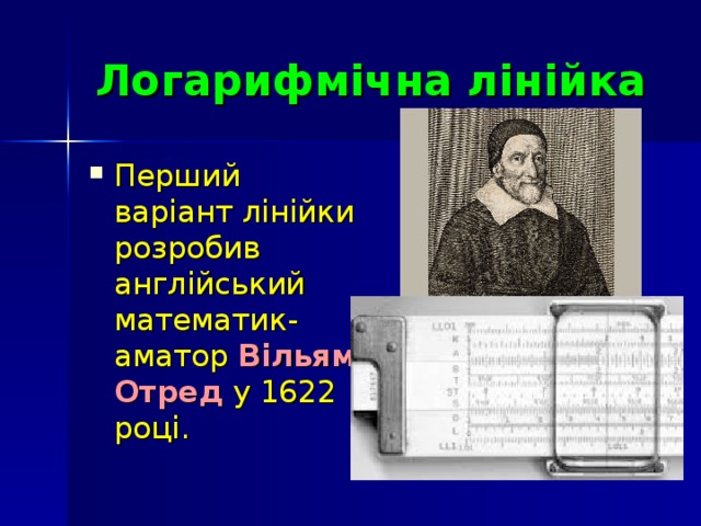 Логарифмічна лінійка