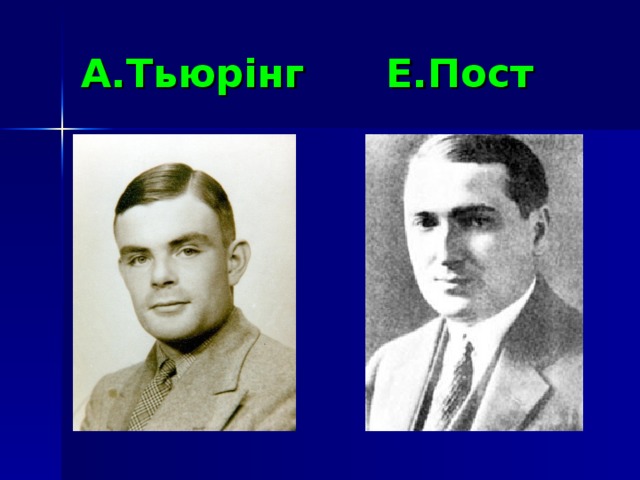 А.Тьюрінг Е.Пост