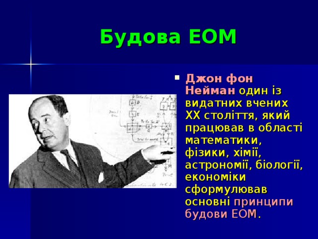 Будова ЕОМ
