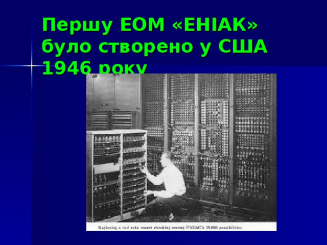 Першу ЕОМ «ЕНІАК» було створено у США 1946 року