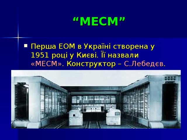 “ МЕСМ”