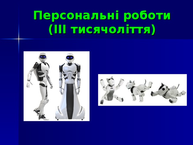 Персональні роботи  (ІІІ тисячоліття)