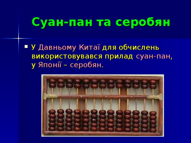 Суан-пан та серобян