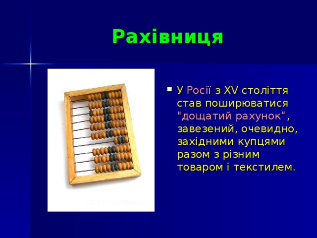 Рахівниця