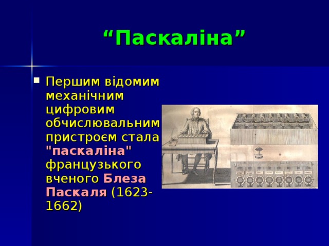 “ Паскаліна”