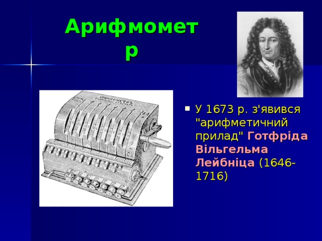 Арифмометр