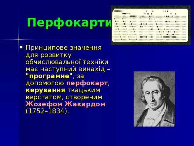Перфокарти
