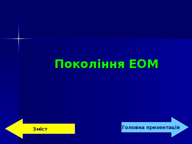 Покоління ЕОМ   Головна  презентація Зміст