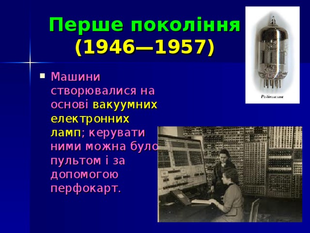 Перше покоління   (1946—1957)