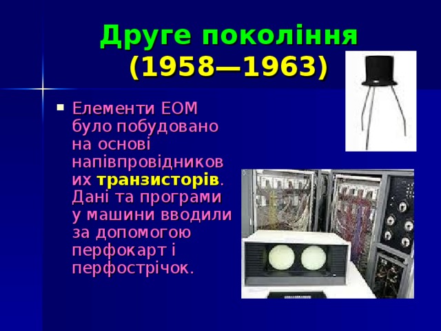 Друге покоління   (1958—1963)