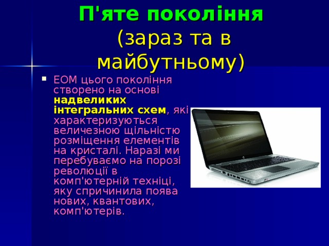 П'яте покоління   (зараз та в майбутньому)
